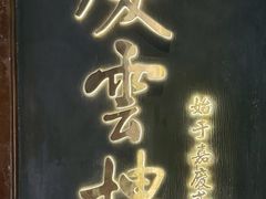 -庆云楼饭庄(什刹海店)
