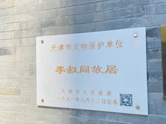 -李叔同故居纪念馆