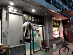 门面-老磁器口豆汁店(天坛店)