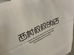 -西村叔叔的店(黄岛青医附院店)