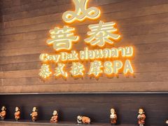 -菩泰·泰式草本按摩SPA(武汉新天地南馆店)