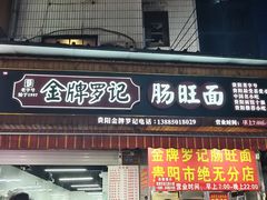 -金牌罗记肠旺面(蔡家街店)