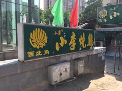 -小李烧鸡(西北角总店)