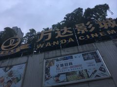 -万达影城(福州世茂广场店)