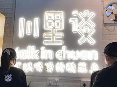 -川里谈·川味小馆(北京路店)