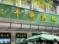 -牛街洪记小吃店(牛街店)