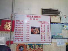 -谭老太正宗柳州螺狮粉(家和花园店)