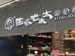 门面-西塔老太太泥炉烤肉(温州首店万象城黑金店)