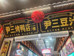 -尹三豆汁(前门旗舰店)