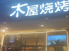 -木屋烧烤(西南角店)