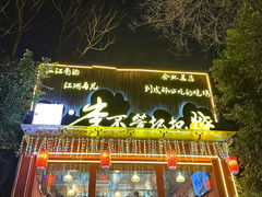 -李不管把把烧(合肥总店)