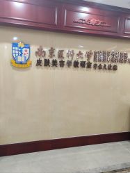 -南京医科大学友谊整形外科医院