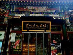 -眉州东坡(团结湖店)
