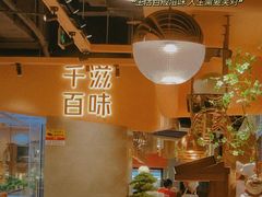 -千滋百味自助海鲜烤肉(布吉景华店)