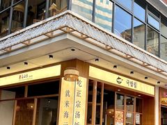 -海云台韩式汤饭·13年匠心韩料(南山店)