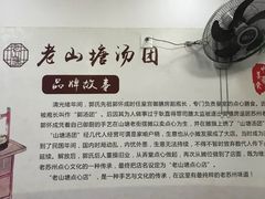 -老山塘点心店(胥江店)