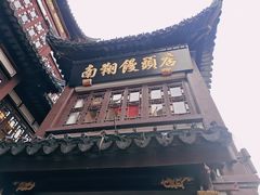 -南翔馒头店(豫园店)