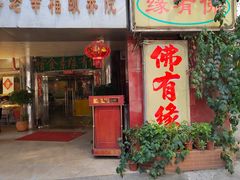 -佛有缘素食馆·荔湾老字号(陈家祠首店)
