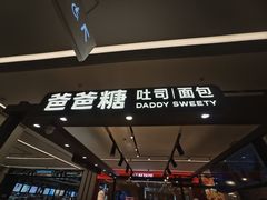 -爸爸糖吐司面包(悠唐购物中心店)