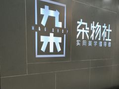 -九木杂物社(新一城店)