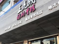 门面-王虎成猪排骨烩菜非物质文化遗产传承馆