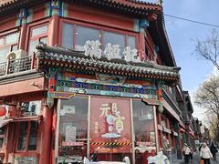 -牛街清真满恒記(平安里西大街店)