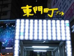 -东门町美食街