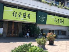 -青藤茶馆(南山路店)