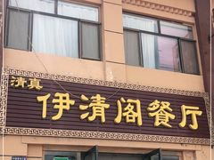 门面-清真·伊清阁餐厅