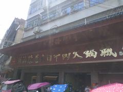 门面-大目牛肉火锅城(陈店)