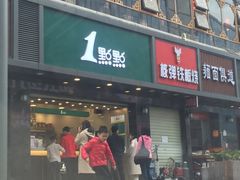 门面-1点点(清湖地铁店)