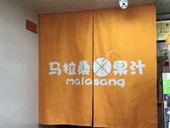 -马拉桑果汁(龙头路总店)