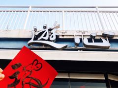 门面-游心咖啡(青山滨江店)
