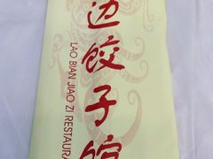 -老边饺子馆(中街店)
