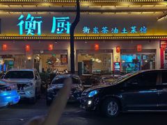 -衡厨·衡阳土菜(中南店)