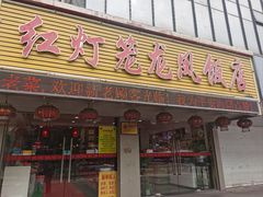 -红灯笼龙凤饭店(宁波老字号店)