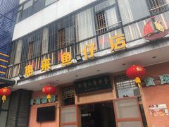 门面-抱德·潮汕味(敦和店原惠城鱼仔)