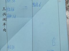 账单-三兴涮羊肉(荣安大街店)