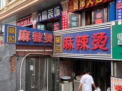 -杨记麻辣烫(四马路店)