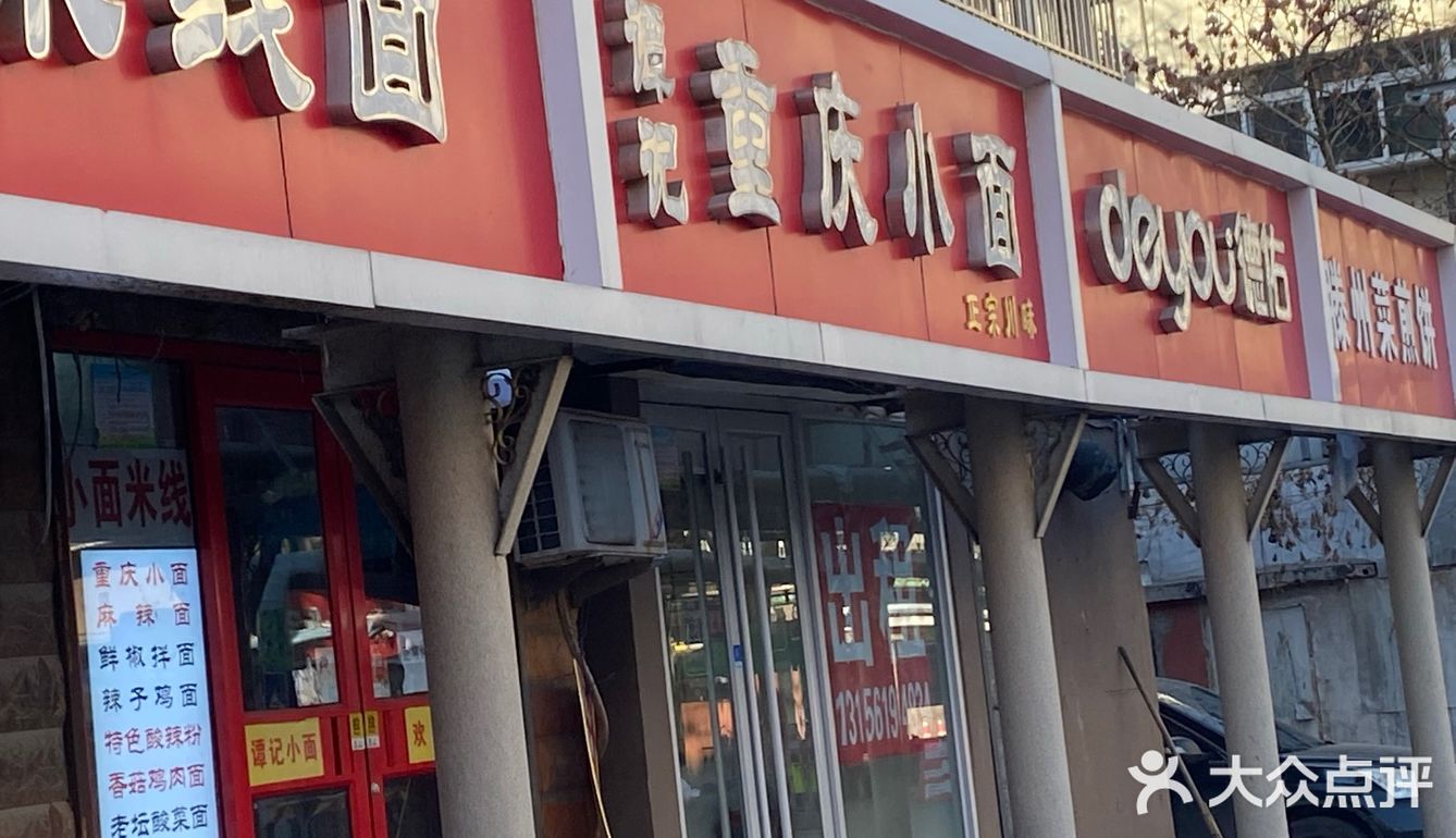 济南 | 谭记·重庆小面