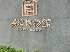 -荔湾博物馆