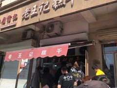 门面-老王记糕干(养鱼池路店)