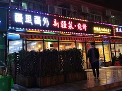 门面-疆里疆外·和田烤肉·清真