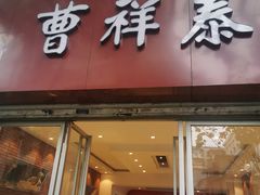 -曹祥泰(解放路店)