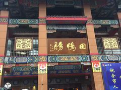 门面-田鸭肠·非遗火锅(彭州店)