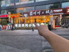 -蜀川川破店·江湖菜·烧烤(北京首店)
