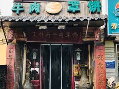 -玉祥府牛肉罩饼(金光道店)