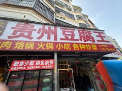 -贵州豆腐王(上合店)