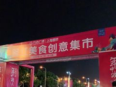 -上海颛桥万达广场
