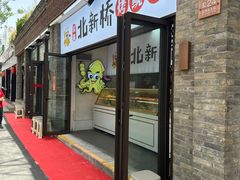 -北新桥烤鱿鱼